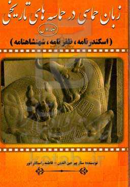 زبان حماسی در حماسه‌های تاریخی (اسکندرنامه، ظفرنامه، شهنشاهنامه)