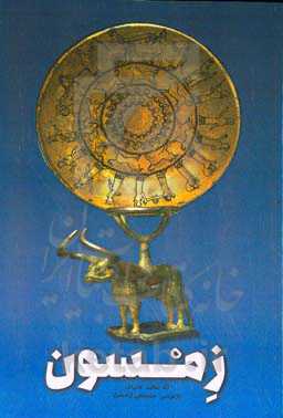 زمسون (نه حکایت عامیانه)