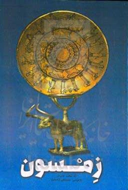 زمسون (نه حکایت عامیانه)