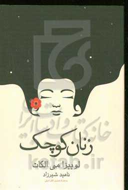 زنان کوچک: به همراه تصاویر کتاب اصلی