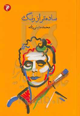 ساده‌تر از رنگ