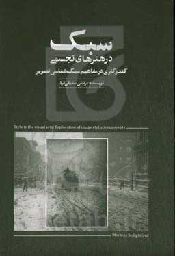 سبک در هنرهای تجسمی: کندوکاوی در مفاهیم سبک‌شناسی تصویر