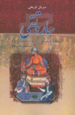 سریال تاریخی "ساروتقی"