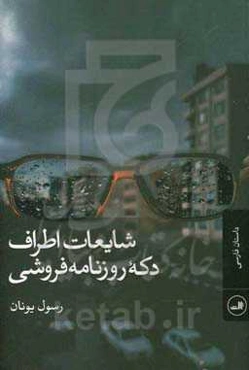 شایعات اطراف دکه روزنامه فروشی