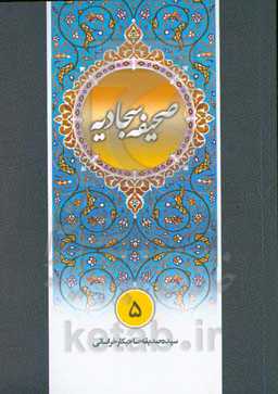 شرح روان صحیفه سجادیه: دعای پانزدهم و شانزدهم