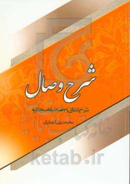 شرح وصال: شرح دعای ۳۱ صحیفه سجادیه