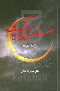 شمس در کسوف: دفاع از شمس تبریزی در محکمه منکران آفتاب