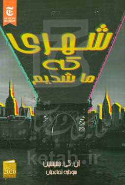 شهری که ما شدیم