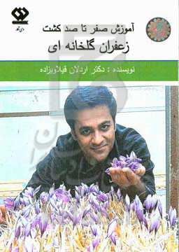صفر تا صد کشت زعفران گلخانه‌ای
