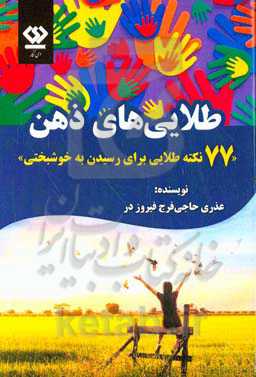 طلایی‌های ذهن: 77 نکته طلایی برای رسیدن به خوشبختی
