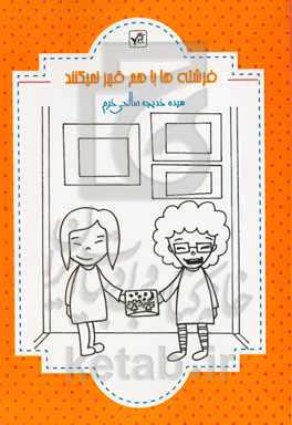 فرشته‌ها هیچ‌وقت با هم قهر نمی‌کنند