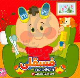 فسقلی و لوازم من