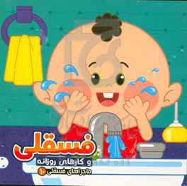 فسقلی و کارهای روزانه