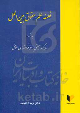 فلسفه علم حقوق بین‌الملل: رویکرد سیستمی به معرفت‌شناسی حقوقی