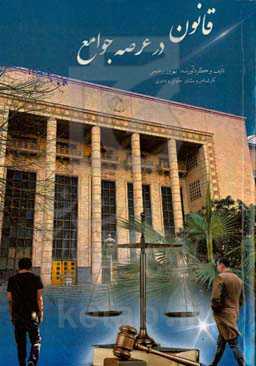 قانون در عرصه جوامع