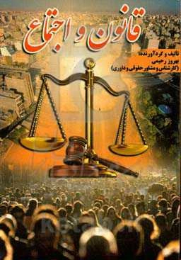 قانون و اجتماع