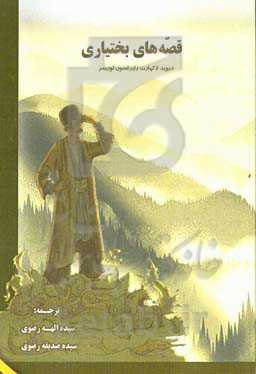 قصه‌های بختیاری