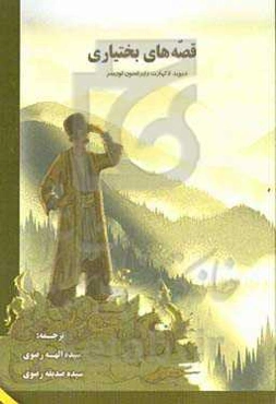 قصه‌های بختیاری