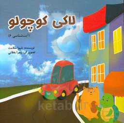 لاکی کوچولو