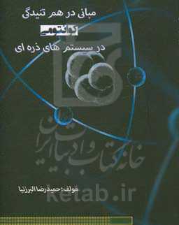 مبانی درهم‌تنیدگی کوانتومی در سیستم‌های بس‌ذره‌ای