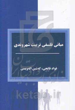 مبانی فلسفه تربیت شهروندی در اسلام