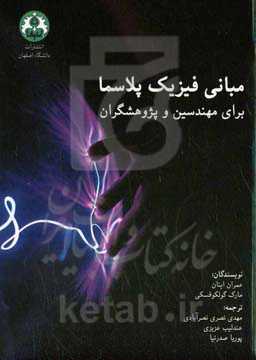 مبانی فیزیک پلاسما برای مهندسان و پژوهشگران