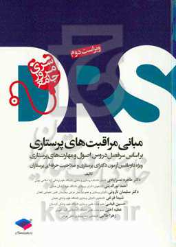 مبانی مراقبت‌های پرستاری: بر اساس سرفصل دروس اصول و مهارت‌های پرستاری