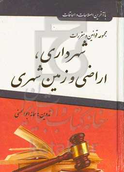 مجموعه قوانین و مقررات شهرداری، اراضی و زمین شهری