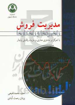 مدیریت فروش: راهبردها و راهکارها با تمرکز بر مشتری‌مداری و مزیت رقابتی پایدار