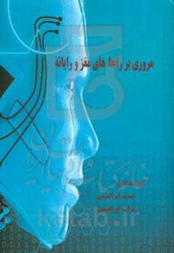 مروری بر رابط‌های مغز و رایانه