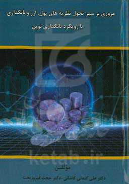 مروری بر سیر تحول نظریه‌های پول، ارز و بانکداری با رویکرد بانکداری نوین