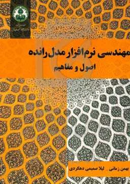 مهندسی نرم‌افزار مدل‌رانده: اصول و مفاهیم