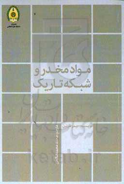 مواد مخدر و شبکه تاریک