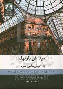 مینا فن بارنهلم یا خوش‌بختی سرباز: نمایشنامه‌ای کمدی در پنج پرده نوشته شده در سال 1763