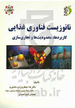 نانو زیست فناوری غذایی: کاربردها، محدودیت‌ها و تجاری‌سازی