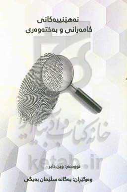 نهینیه‌کانی کامه‌رانی و به‌خته‌وه‌ری