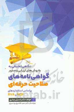 نگاهی تطبیقی به روش‌های ارزشیابی و صدور گواهینامه‌های صلاحیت حرفه‌ای بر اساس استاندارد‌های NQF و RVA