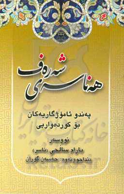 هه‌ناسه‌ی شه‌ره‌ف په‌ندو ئاموژگاریه‌کانم بو کورده‌واری