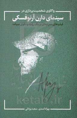 واکاوی شخصیت‌پردازی در سینمای دارن آرنوفسکی (فیلم‌های مرثیه‌ای بر یک رویا و قوی سیاه)