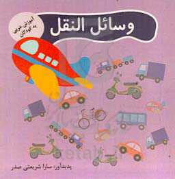 وسایل نقلیه