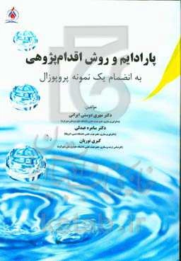 پارادایم و روش اقدام‌پژوهی