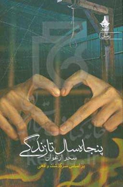 پنجاه سال تا زندگی