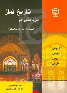 پژوهشی در تاریخ نماز (تحقیق و ترجمه "تاریخ الصلاه")