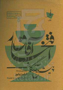 پیش‌درآمد سه‌گاه و افتخار آفاق (پارتیتور و پارت‌ها)