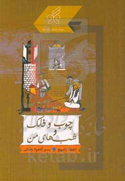 چوب و فلک و شب‌های من