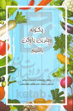 چگونه وجترین یا وگن باشیم: هرآنچه برای گیاهخوارشدن نیاز دارید