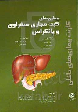 کارنت بیماری‌های داخلی بیماری‌های کبد، مجاری صفراوی و پانکراس