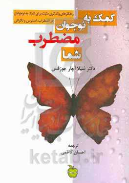 کمک به نوجوان مضطرب شما: راهکارهای والدگری مثبت برای کمک به نوجوانان در اضطراب، استرس و نگرانی