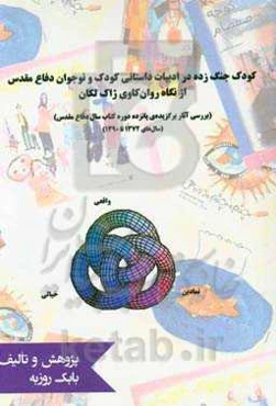 کودک جنگ‌زده در ادبیات داستانی: کودک و نوجوان دفاع مقدس از نگاه روان‌کاوی ژاک لکان ...