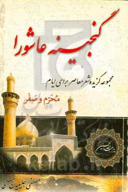 گنجینه‌ی عاشورا: مجموعه‌ی گزیده‌ی شعر معاصر برای ایام محرم و صفر